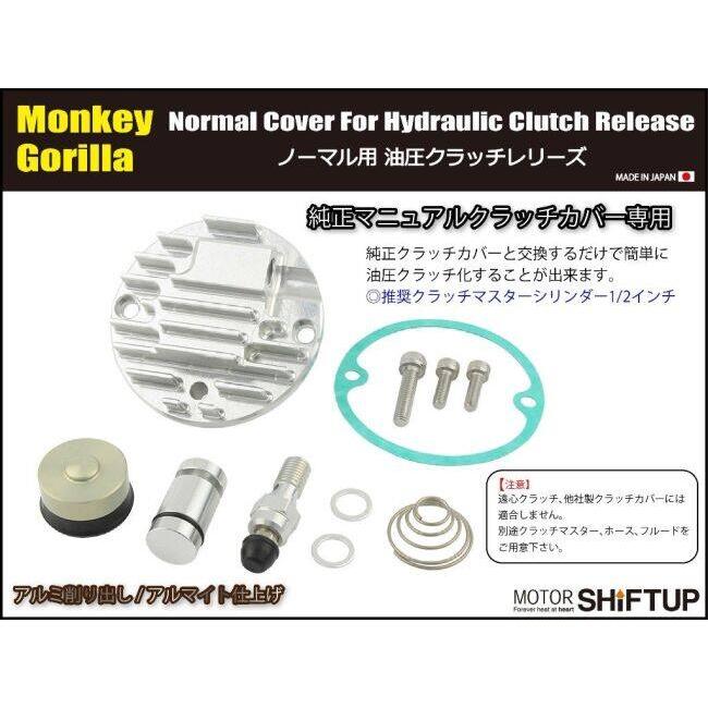 シフトアップ SHIFT UP 12Vモンキー・ゴリラ純正カバー用 油圧クラッチ