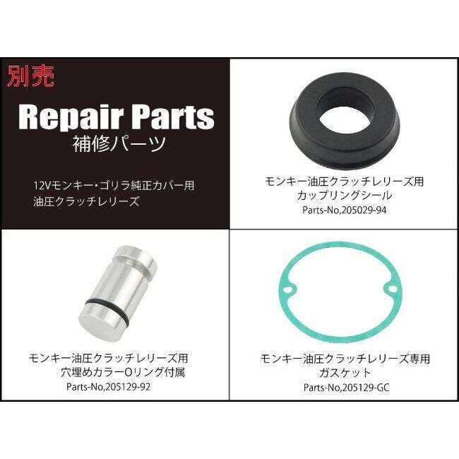 ■専用■　　2セット シフトアップ SHIFT UP 12Vモンキー・ゴリラ純正カバー用 油圧クラッチ