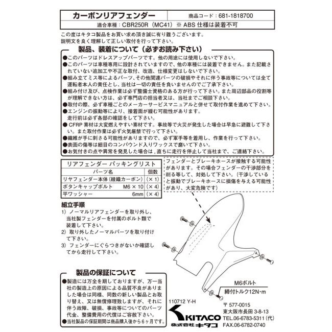 KITACO キタコ リヤフェンダー CBR250R HONDA ホンダ リアフェンダー