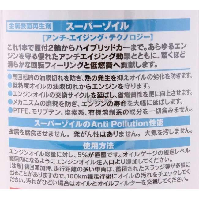 SUPER ZOIL スーパーゾイル [スーパーゾイル エコ]SUPER ECO for 4cycle オイル添加剤 オイル | SUPER ZOIL | 03
