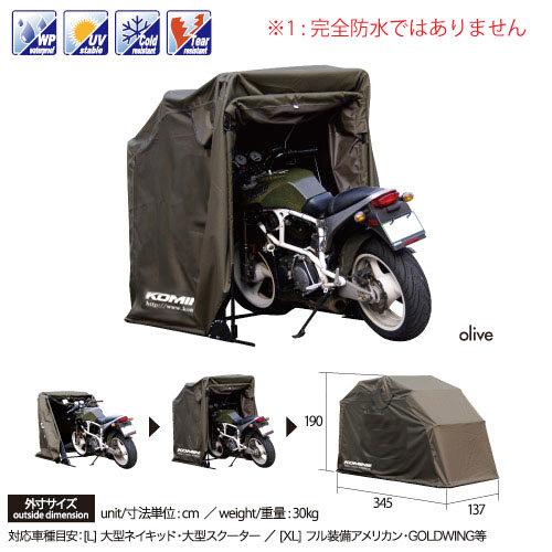 バイク　ガレージ　コミネ コミネ（Komine） AK-103 モーターサイクルドーム バイクガレージ 保管