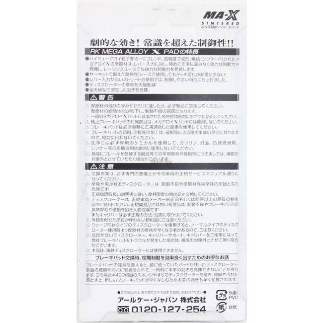 RK JAPAN RKジャパン Mega Alloy X(メガアロイ) ブレーキパッド HONDA ホンダ KAWASAKI カワサキ SUZUKI スズキ YAMAHA ヤマハ ブレーキ | RK JAPAN | 09