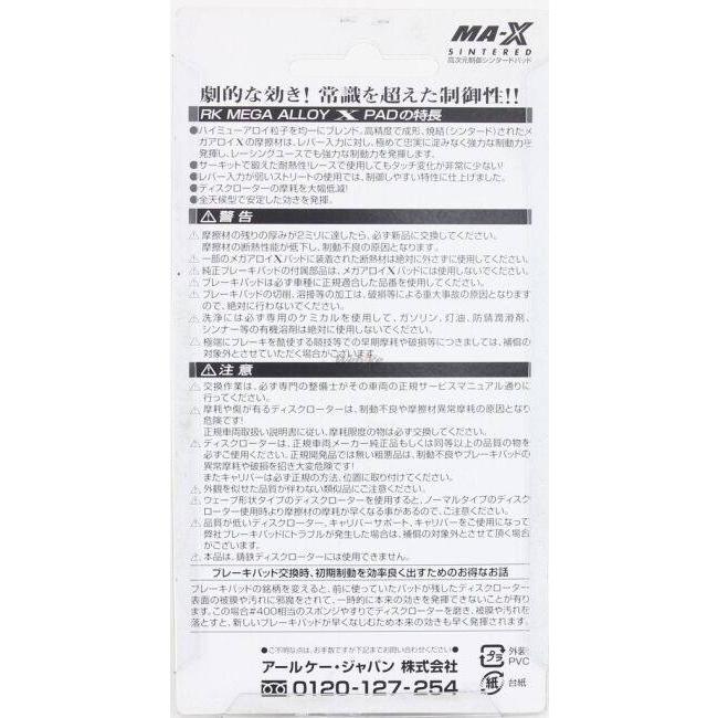 RK JAPAN RKジャパン Mega Alloy X(メガアロイ) ブレーキパッド HONDA ホンダ KAWASAKI カワサキ SUZUKI スズキ YAMAHA ヤマハ ブレーキ | RK JAPAN | 09