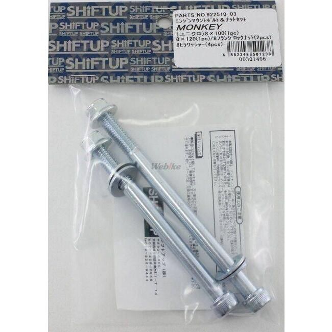 シフトアップ SHIFT UP エンジンマウントボルト＆ナットセット
