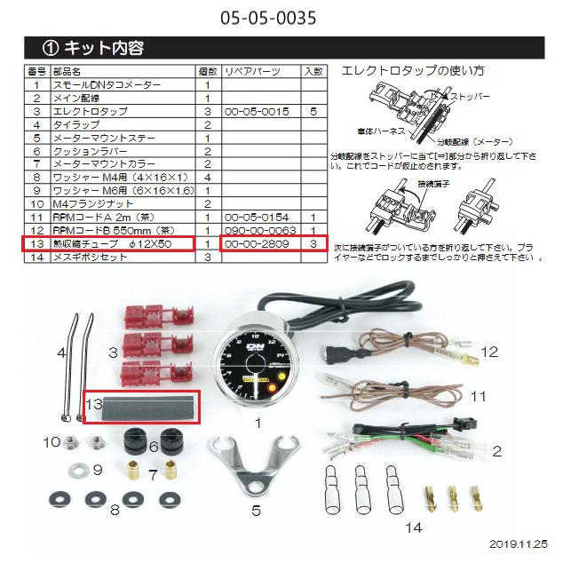 SP武川 SPタケガワ 熱収縮チューブ 50MM(3個)/12X0.25X50 その他タコメーターオプション・補修部品 メーター・インジケーター関係 電装系 | スペシャルパーツ武川 | 02