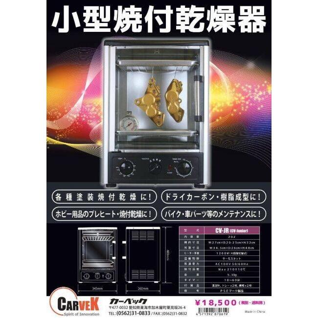 CARVEK カーベック 小型焼付乾燥器 CV-Junior その他工具 | ブランド登録なし | 01