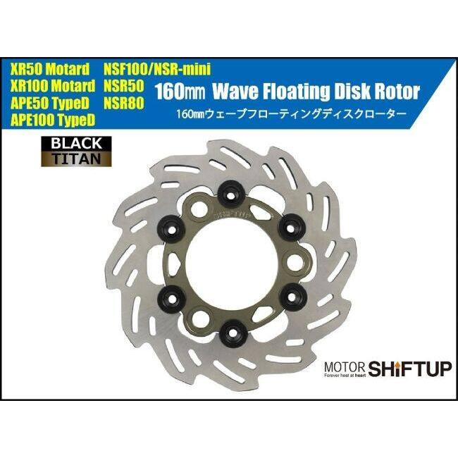 シフトアップ SHIFT UP 160mm ウェーブフローティングディスクローター