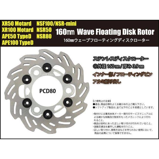 シフトアップ SHIFT UP 160mm ウェーブフローティングディスクローター