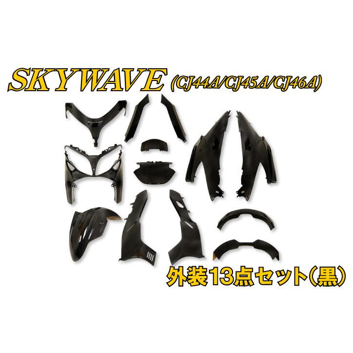 スカイウェイブ250外装 楽天市場】スカイウェイブ250（外装パーツ｜パーツ）：バイク用品<車