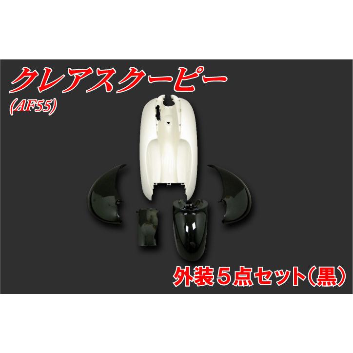 バイクパーツセンター スクーピー外装5点セット クレアスクーピー