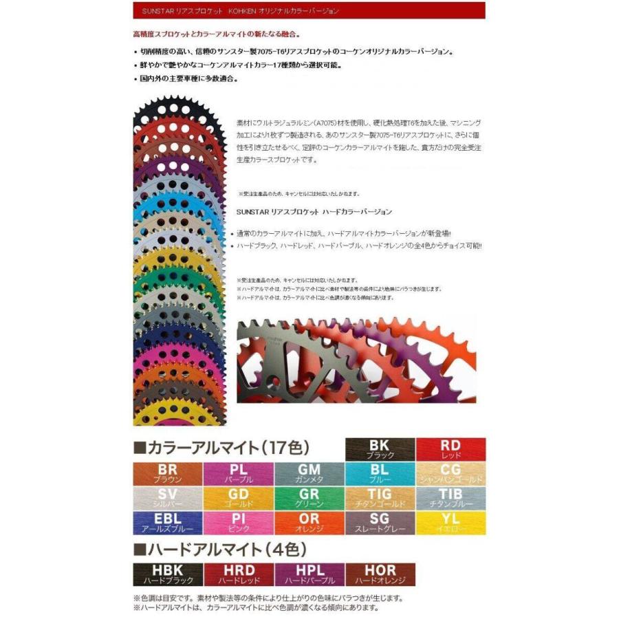 KOHKEN（コーケン） リアスプロケット KOHKENオリジナル 【カラー