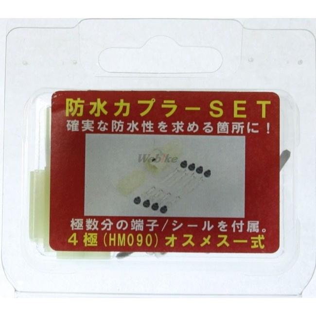 KIJIMA キジマ カプラーハウジング 防水タイプ タイプ：4極 HM090 その他配線部材・用品 スイッチ・ハーネス関係 電装系 | KIJIMA | 01