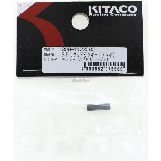 KITACO キタコ SPLウッドラフキー(4MM) HONDA ホンダ クランクシャフト エンジンパーツ エンジン | KーCON | 01