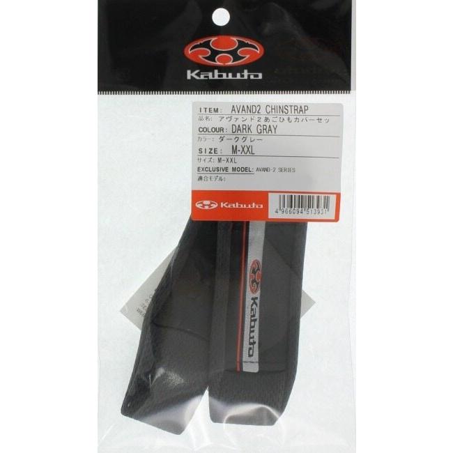 OGK KABUTO オージーケーカブト AVAND-II [アヴァンド・2] 用あごひもカバーセット 【補修・オプションパーツ】 サイズ：M、L、XL、XXL用 ヘルメット内装 | OGK Kabuto | 05