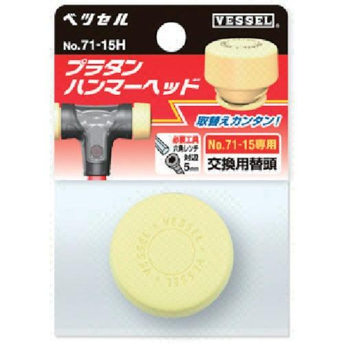 VESSEL ベッセル プラタンハンマー用ヘッド 頭径：34.7mm／メーカー品番：71-10H | VESSEL（工具）