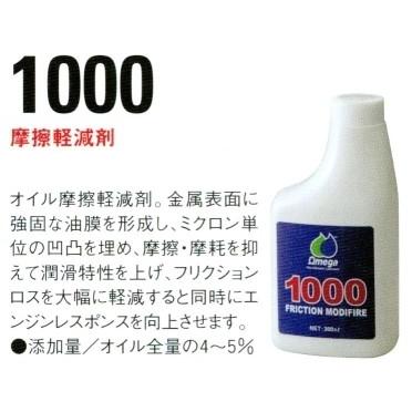 OMEGA OIL オメガオイル 摩擦軽減剤 1000 [300ml] オイル添加剤 オイル | オメガオイル | 02