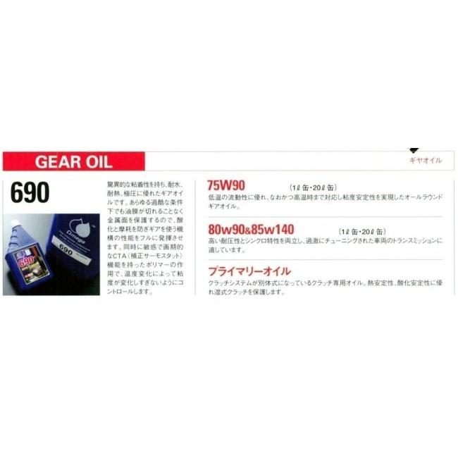 OMEGA OIL オメガオイル 690シリーズ 【75W-80】【1L】【ミッションオイル】 ミッションオイル・ギアオイル その他油脂類 オイル | オメガオイル | 04