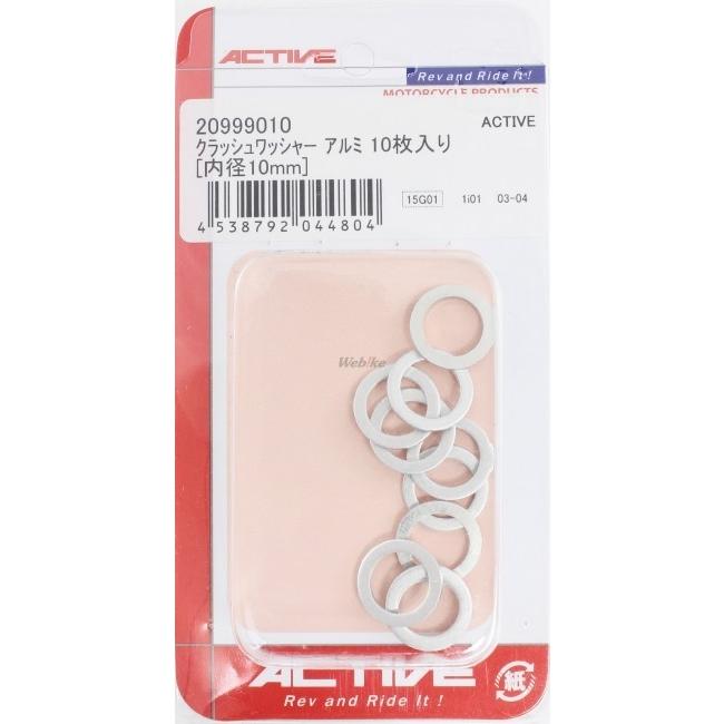 最大78%OFFクーポン 20999010 アクティブ ACTIVE クラッシュワッシャー 内径10mm アルミ 10枚入り HD店 ACTIVE クラッシュワッシャー アルミ 1mm厚(内径10mm) 入数:20枚 20999020 アクティブ その他ブレーキ用パーツ バイク 汎用