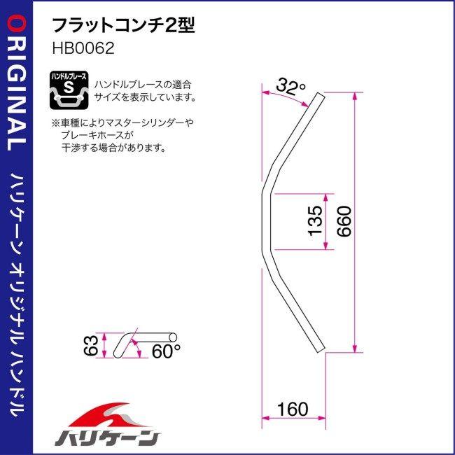 HURRICANE ハリケーン フラットコンチ2型 Φ7/8インチ ハンドルバー スチール HONDA ホンダ KAWASAKI カワサキ SUZUKI スズキ YAMAHA ヤマハ ハンドル | HURRICANE | 02
