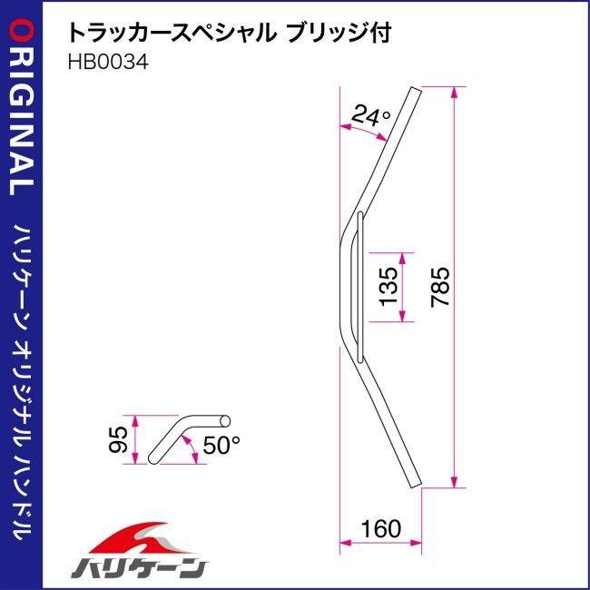 HURRICANE HURRICANE:ハリケーン トラッカースペシャル ブリッジ付 Φ7/8インチ ハンドルバー スチール|webike|03