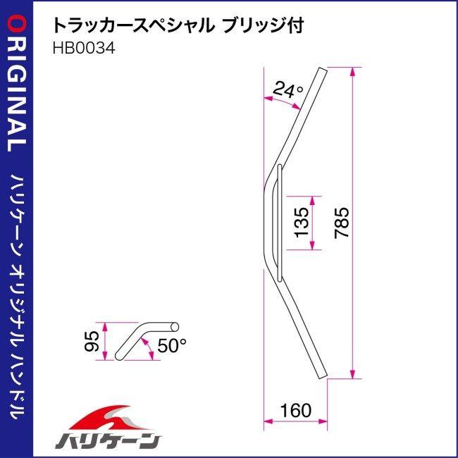 HURRICANE ハリケーン トラッカースペシャル ブリッジ付 Φ7/8インチ ハンドルバー スチール｜webike｜03