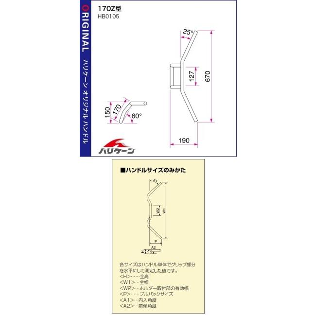 HURRICANE ハリケーン 170Z型 Φ7/8インチ ハンドルバー スチール FTR223 NC700X エイプ100 エイプ50 モンキー RV200 バンバン グラストラッカー ビッグボーイ | HURRICANE | 01