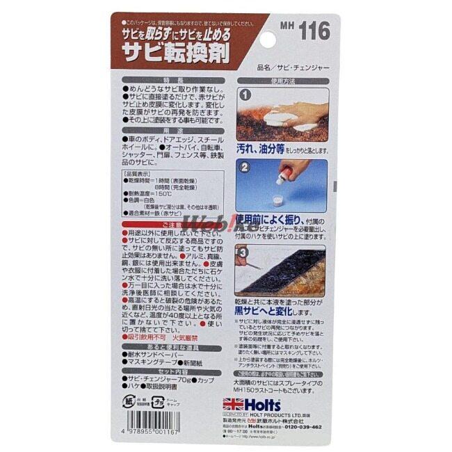 Holts ホルツ サビチェンジャー 防錆・錆取りケミカル ケミカル | Holts | 02