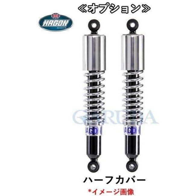 HAGON ヘイゴン リア　サスペンション 細巻き 当時物　綺麗です　マルゾッキ HAGON ヘイゴン ツインショック ロードタイプ オプション：フルカバー