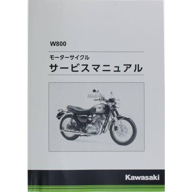 Kawasaki W800 サービスマニュアル カワサキ Kawasaki サービスマニュアル (基本版) 【和文】 W800