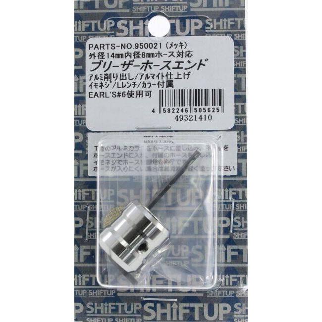 SHIFT UP シフトアップ ブリーザーホースエンド その他ブリーザーオプション・補修部品 エンジンパーツ エンジン | シフトアップ | 06