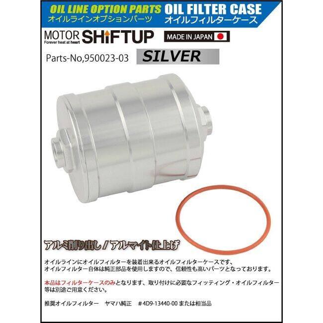 シフトアップ SHIFT UP オイルフィルターケース カラー：シルバー ミニ