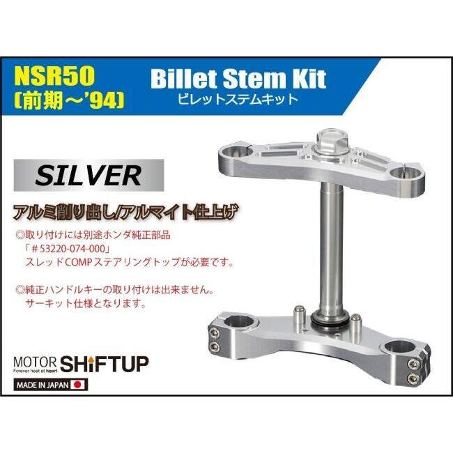 シフトアップ SHIFT UP ビレットステムキット NSR50 HONDA ホンダ 