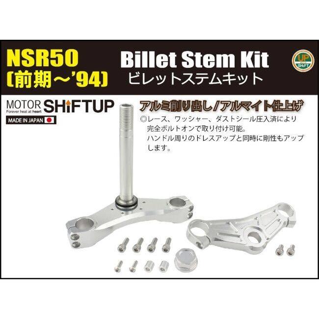 シフトアップ SHIFT UP ビレットステムキット NSR50 HONDA ホンダ