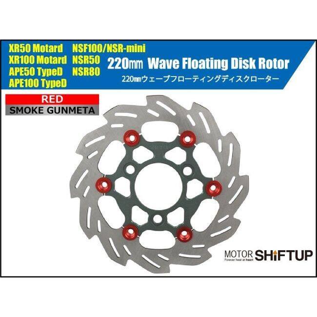 シフトアップ SHIFT UP 220mm ウェーブフローティングディスクローター