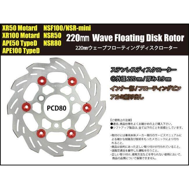 シフトアップ SHIFT UP 220mm ウェーブフローティングディスクローター
