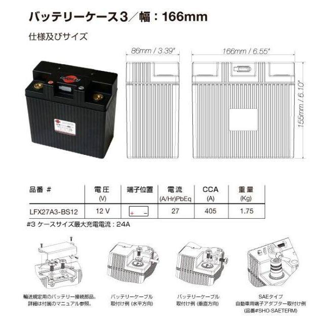 SHORAI Battery ショーライバッテリー リチウムフェライトバッテリー【LFX27A3-BS12】 FLH XLH Sportster 【適合年月】67年-78年 リチウム系バッテリーの画像