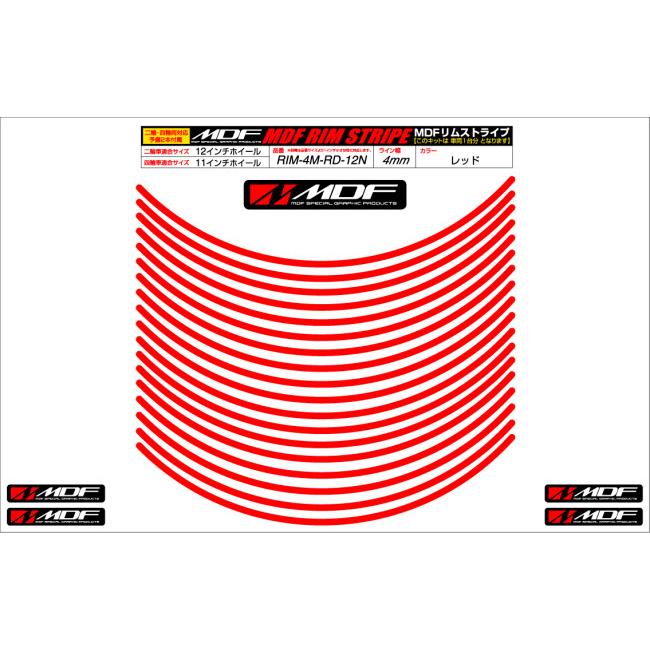 MDF エムディーエフ リムストライプ 4M タイプ：ロゴ文字なし / サイズ：12インチ カラー：レッド リムステッカー・リムストライプ 外装 | MDF | 01