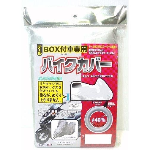 unicar ユニカー工業 テールBOX付車専用タフターバイクカバー タイプC バイクカバー 保管・盗難防止用品 | ユニカー工業