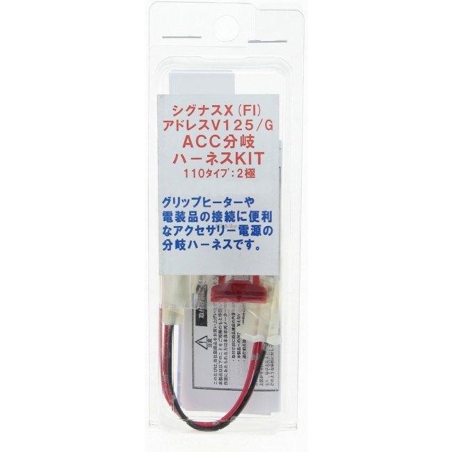 Y*様 【専用なし】　純正配線を無加工で接続できるACC，スモール分岐 グリルマ KIJIMA（キジマ） ACC分岐ハーネスキット YAMAHA ヤマハ SUZUKI スズキ