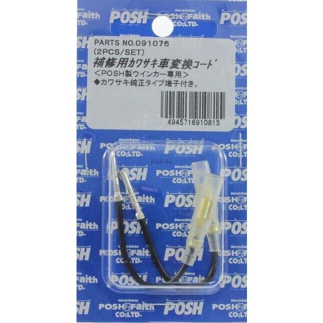 POSH Faith ポッシュ フェイス 補修用カワサキ変換コード 汎用 KAWASAKI カワサキ 配線・コード | ブランド登録なし | 01