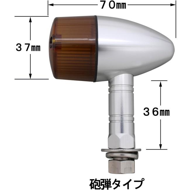 POSH Faith ポッシュ フェイス アルミマシンド 砲弾タイプウインカー ボディカラー：シルバーアルマイト / レンズカラー：オレンジ 汎用 ウインカー 灯火類_4