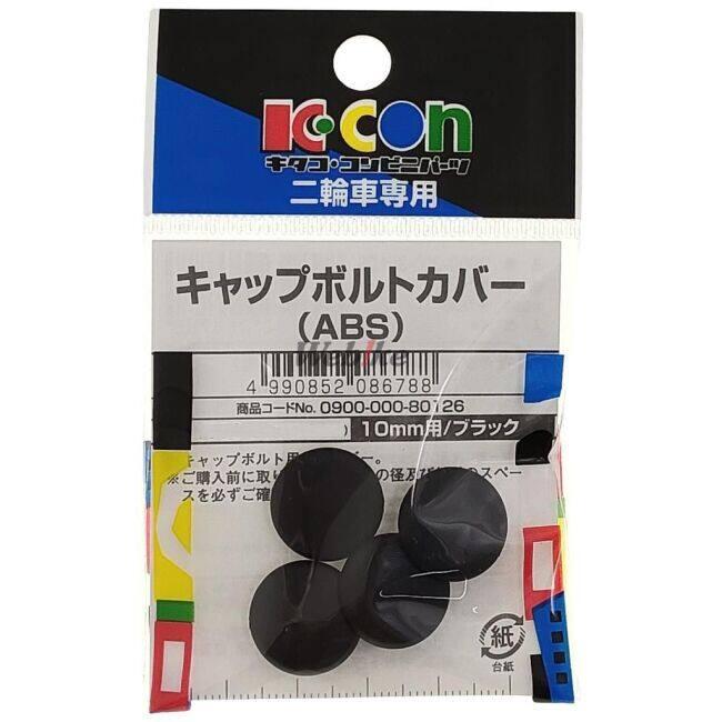 K-CON キタココンビニパーツ キャップボルトカバー サイズ：M10用 外装 | KーCON | 01