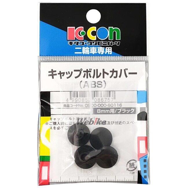 K-CON キタココンビニパーツ キャップボルトカバー サイズ：M8用 外装