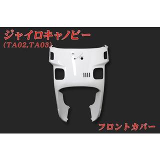 ブランド登録なし - SPUNKY’S スパンキーズ ジャイロキャノピー 向こう正面長い巻き毛文句なし手あい GYRO CANOPY TA03 TA02 HONDA ホンダ 余分の物スクータ飾りつけ ボンネットかかわり合い 飾りつけ バイク-外装パーツ