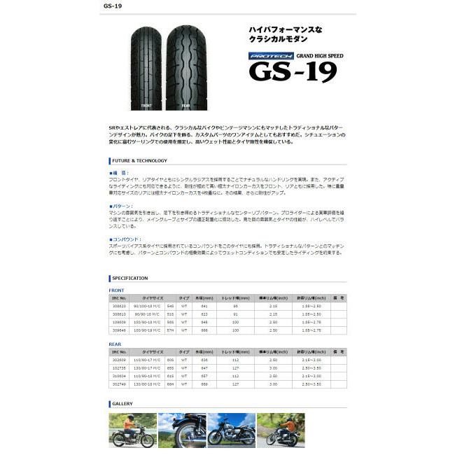 IRC アイアールシー PROTECH GS-19 【110/90-17 M/C 60S WT】 プロ