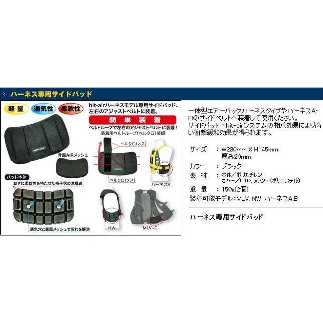 hit air ヒットエアー 【オプションパーツ】ハーネス専用サイドパッド その他エアバッグオプション・補修部品 プロテクター | hit-air | 01