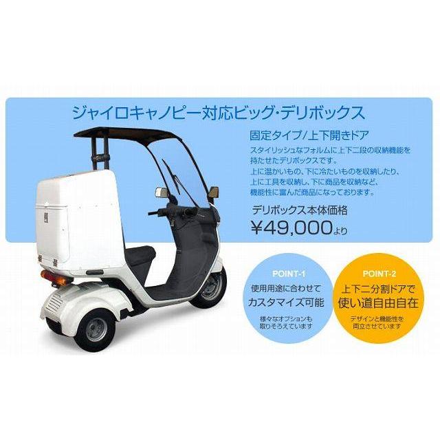 DeliBox デリボックス ジャイロキャノピー用 ビッグデリボックス DeliBox デリボックス ジャイロキャノピー用 ビッグデリボックス