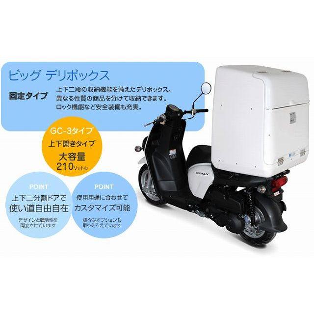 DeliBox（デリボックス） ベンリィ用 ビッグデリボックス(CG-3タイプ