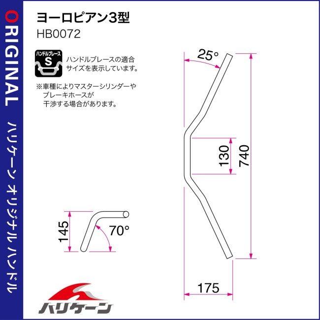 HURRICANE（ハリケーン） ヨーロピアン3型 ハンドルセット W800