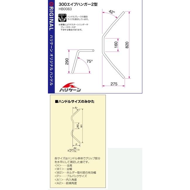 HURRICANE HURRICANE:ハリケーン エイプハンガー2型 ハンドルセット